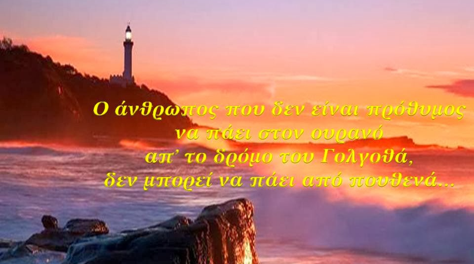 GEWKWN : ΜΗΝ ΣΤΕΝΕΥΕΤΕ ΤΟΝ ΔΡΟΜΟ ΤΗΣ ΨΥΧΗΣ ΣΑΣ ……