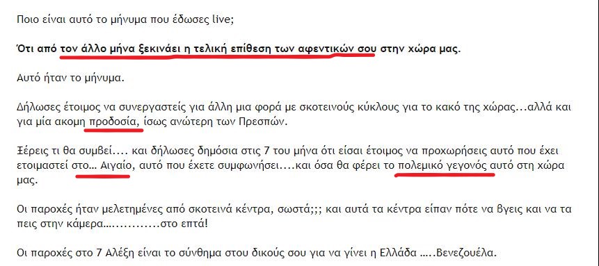 Αλέξη, εδωσες ένα μέρος από τα τριάκοντα αργύρια της προδοσίας σε παροχές και τώρα ετοιμάζεσαι να δώσεις και .. Αιγαίο -minitrue.gr