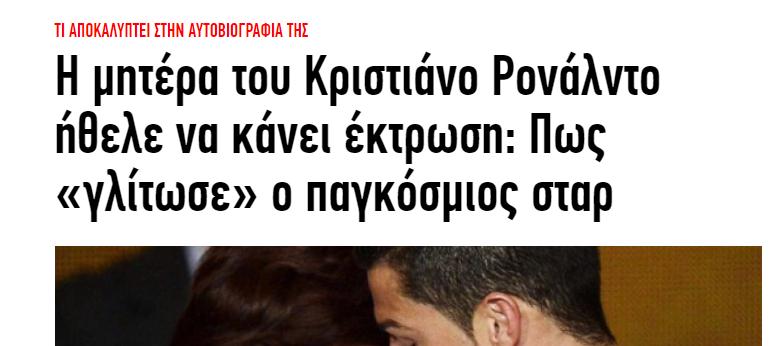 Η μητέρα του Κριστιάνο Ρονάλντο ήθελε να κάνει έκτρωση_ Πως «γλίτωσε» ο παγκόσμιος σταρ _ ΣΠΟΡ _ iefimerida gr