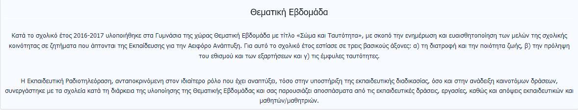 Θεματική Εβδομάδα