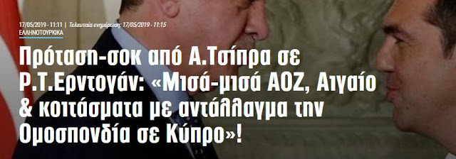 Πρόταση-σοκ από Α Τσίπρα σε Ρ.Τ.Ερντογάν_ «Μισά-μισά ΑΟΖ, Αιγαίο & κοιτάσματα με αντάλλαγμα την Ομοσπονδία σε Κύπρο»! _ Pronews