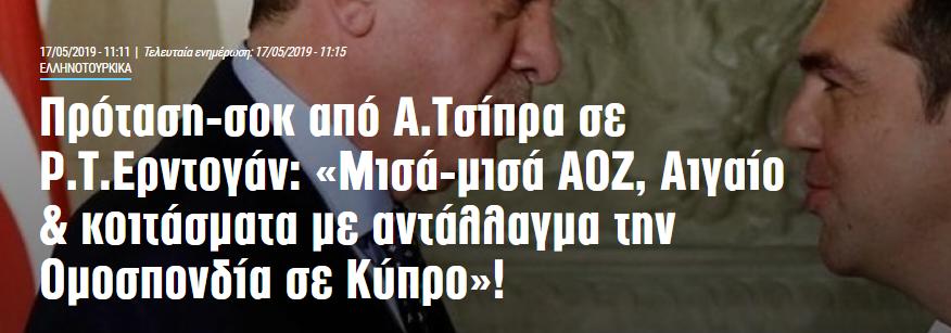 Πρόταση-σοκ από Α Τσίπρα σε Ρ.Τ.Ερντογάν_ «Μισά-μισά ΑΟΖ, Αιγαίο & κοιτάσματα με αντάλλαγμα την Ομοσπονδία σε Κύπρο»! _ Pronews
