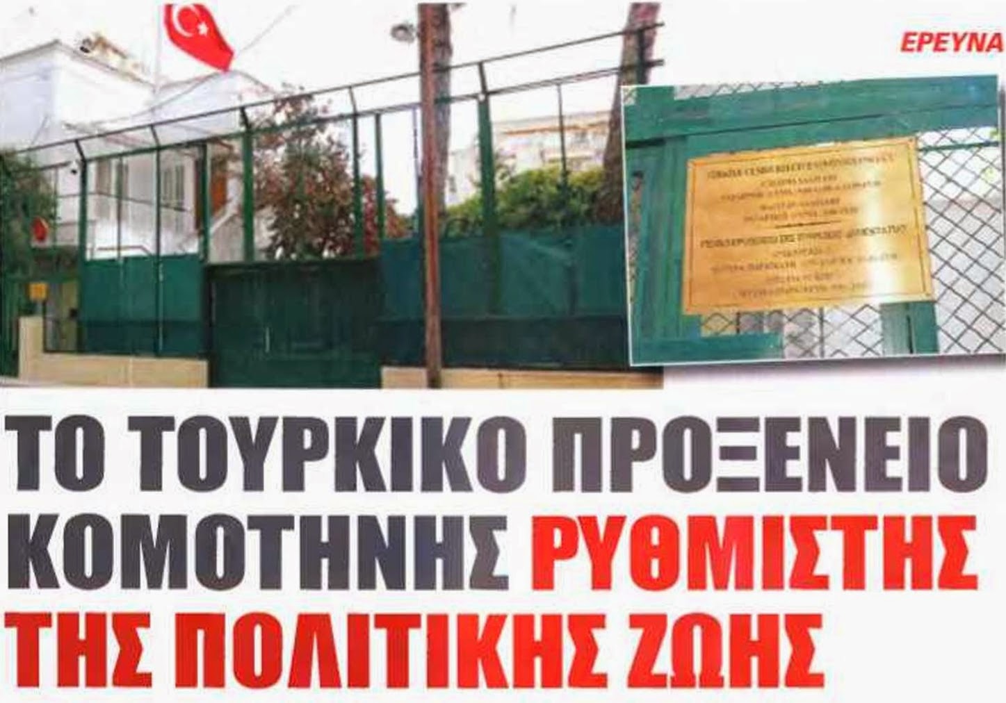 ΚΡΑΤΟΥΝ ΤΟ ΤΟΥΡΚΙΚΟ ΠΡΟΞΕΝΕΙΟ ΚΟΜΟΤΗΝΗΣ ΓΙΑ ΤΟ…ΕΛΛΗΝΙΚΟ ΤΗΣ ΑΔΡΙΑΝΟΥΠΟΛΗΣ