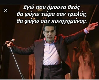 Η συντριβή του ΣΥΡΙΖΑ. Διέξοδος …διάσωσης οι εκλογές