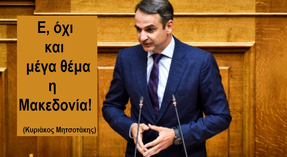 Χρήστος Μαντζιάρης : Ο Μητσοτάκης είναι δεσμευμένος να συνεχίσει το καταστροφικό έργο του ΣΥΡΙΖΑ στα εθνικά θέματα