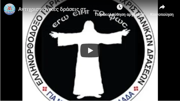 Αντιχριστιανικές δράσεις στη Βουλή – ΒΙΝΤΕΟ