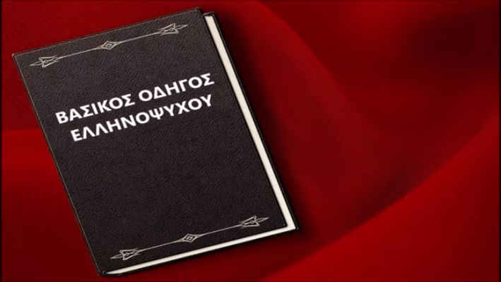Βασικός Οδηγός Δράσης Ελληνόψυχων.