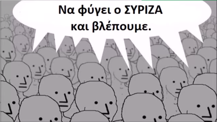 Ανόητα Εκλογικά Διλήμματα: Να Φύγει Ο ΣΥΡΙΖΑ Και Βλέπουμε.