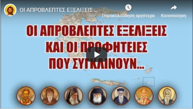 ΟΙ ΑΠΡΟΒΛΕΠΤΕΣ ΕΞΕΛΙΞΕΙΣ ΚΑΙ ΟΙ ΠΡΟΦΗΤΕΙΕΣ ΠΟΥ ΣΥΓΚΛΙΝΟΥΝ…ΒΙΝΤΕΟ