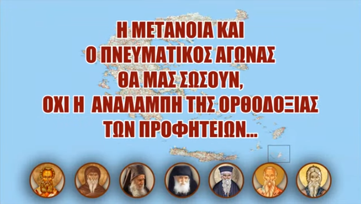 Η ΜΕΤΑΝΟΙΑ ΚΑΙ Ο ΠΝΕΥΜΑΤΙΚΟΣ ΑΓΩΝΑΣ ΘΑ ΜΑΣ ΣΩΣΟΥΝ – ΟΧΙ Η ΑΝΑΛΑΜΠΗ ΤΗΣ ΟΡΘΟΔΟΞΙΑΣ ΤΩΝ ΠΡΟΦΗΤΕΙΩΝ…