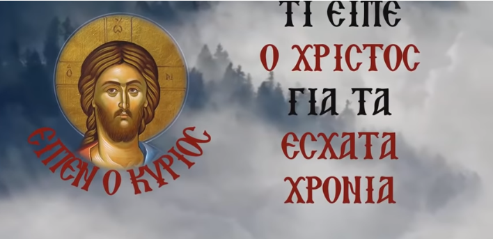 ΤΑ ΣΗΜΕΙΑ ΤΩΝ ΚΑΙΡΩΝ των ΕΣΧΑΤΩΝ ΧΡΟΝΩΝ, όπως τα είπε Ο ΙΔΙΟΣ Ο ΧΡΙΣΤΟΣ…