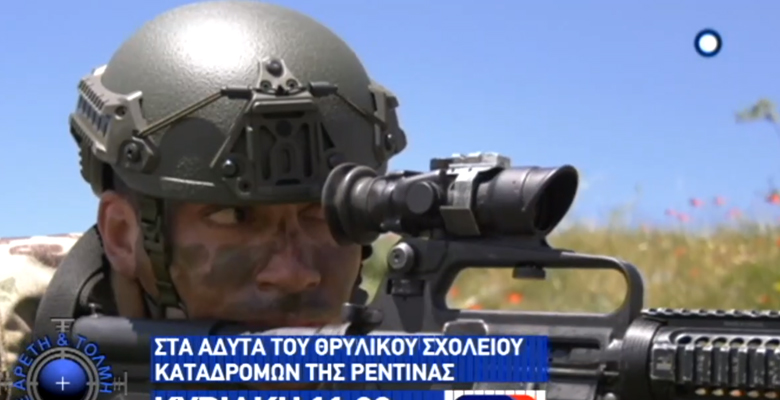Στην εκπομπή «Με Αρετή και Τόλμη» δείτε το θρυλικό κέντρο εκπαίδευσης καταδρομών στην Ρεντίνα