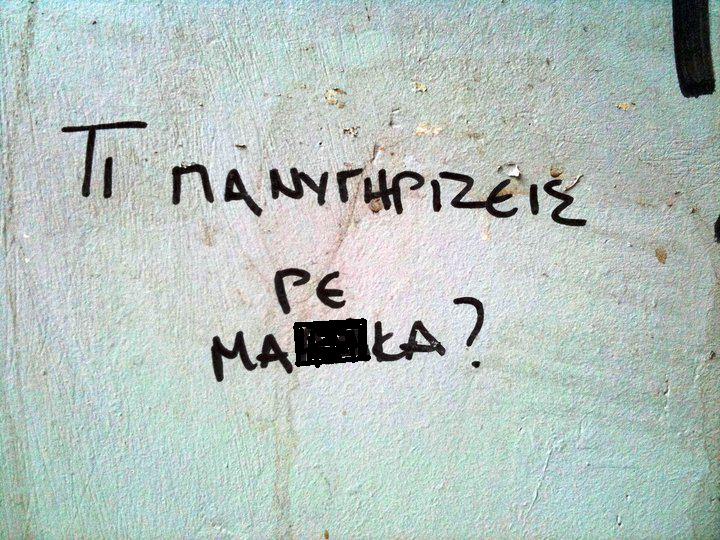 ΜΕΤΑ ΤΑ ΠΑΝΗΓΥΡΙΑ ΠΑΜΕ ΓΙΑ ΤΟ ΜΕΓΑΛΟ ΠΑΝΗΓΥΡΙ ΠΟΥ ΘΑ ΜΑΣ…ΑΠΟΤΕΛΕΙΩΣΕΙ ΜΙΑ ΚΑΙ ΚΑΛΗ!