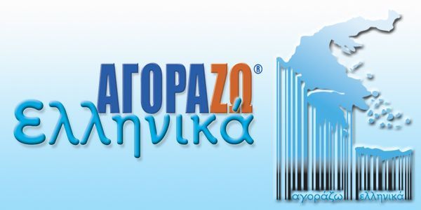 Αγοράζω μόνο ελληνικά!