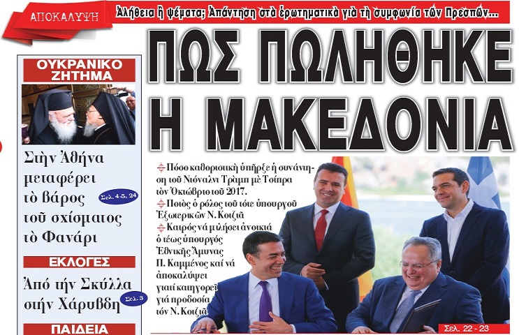 Πῶς πωλήθηκε ἡ Μακεδονία μας ! Γιατί ὁ Ν. Κοτζιᾶς φέρεται νά ἀπέρριψε πρόταση τῆς Οὐάσιγλκτον γιά διάλυση τῶν Σκοπίων