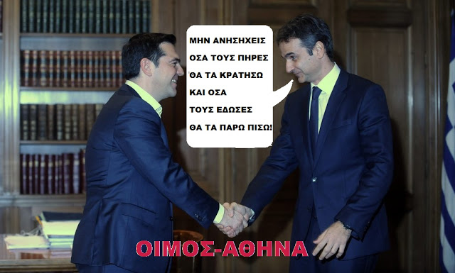 ΣΕ ΑΠΟΛΥΤΗ ΣΥΜΠΝΟΙΑ ΤΑ ΔΥΟ ΜΝΗΜΟΝΙΑΚΑ ΚΟΜΜΑΤΑ … ΤΟ ΚΟΥΚΛΟΘΕΑΤΡΟ  «ΣΥΡΙΖΑ- ΝΔ»