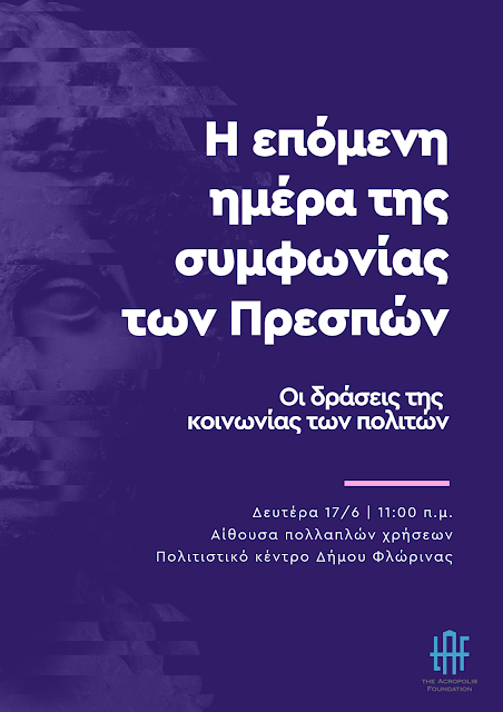Δεν ξεχνάμε, δεν επαναπαυόμαστε – Η επόμενη ημέρα της συμφωνίας των Πρεσπών – Οι δράσεις της κοινωνίας των πολιτών