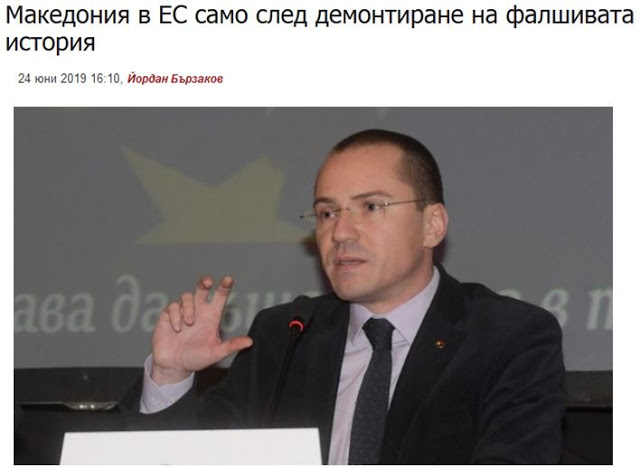 Βούλγαρος Ευρωβουλευτής: Η ‘Μακεδονία’ στην ΕΕ μόνο μετά την κατάργηση της ψεύτικης ιστορίας της