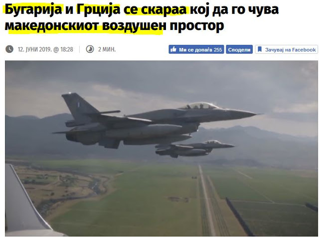 Σκόπια: «Βουλγαρία και Ελλάδα διαφωνούν για τη φύλαξη του εναέριου χώρου μας»