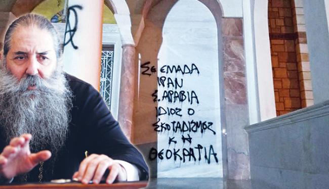 Σεραφείμ: «Βόμβα» ο νέος Ποινικός Κώδικας …«Η κυβέρνηση εξοπλίζει φονταμενταλιστές υπέρ της θρησκευτικής βίας»