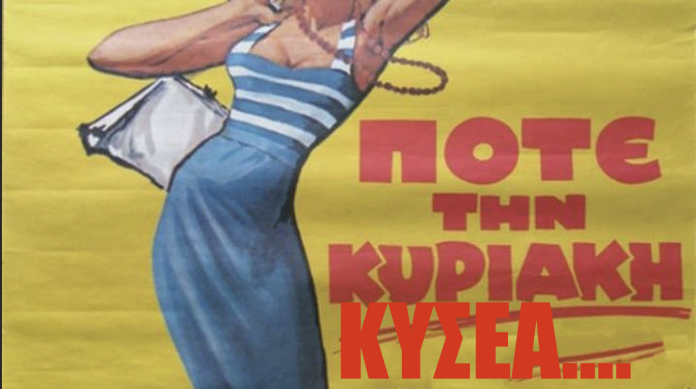 Ποτέ την Κυριακή ΚΥΣΕΑ!!! Κομματικά παιχνίδια και με τα εθνικά θέματα