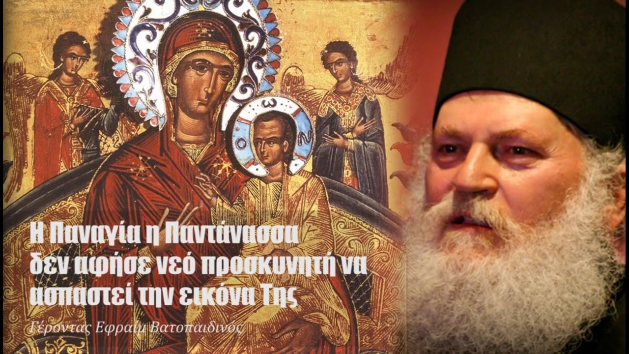 Η Παναγία δεν άφησε νέο προσκυνητή να ασπαστεί την εικόνα της (Γέροντας Εφραίμ Βατοπαιδινός)