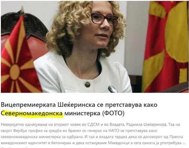 Σκόπια: Η υπουργός Άμυνας δεν είναι …«Βορειομακεδόνισσα»