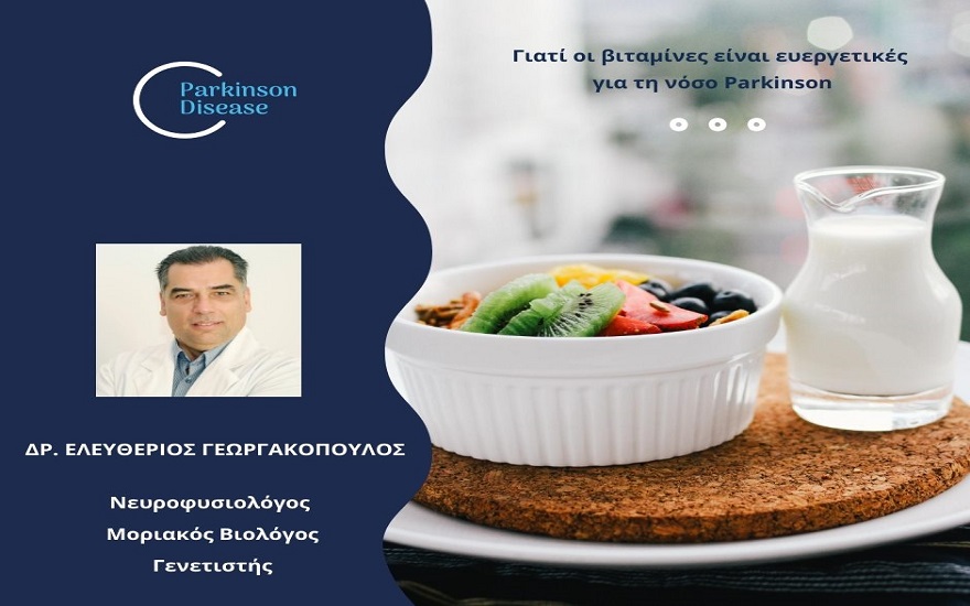 Γιατί Οι Βιταμίνες Είναι Ευεργετικές Για Τη Νόσο Parkinson