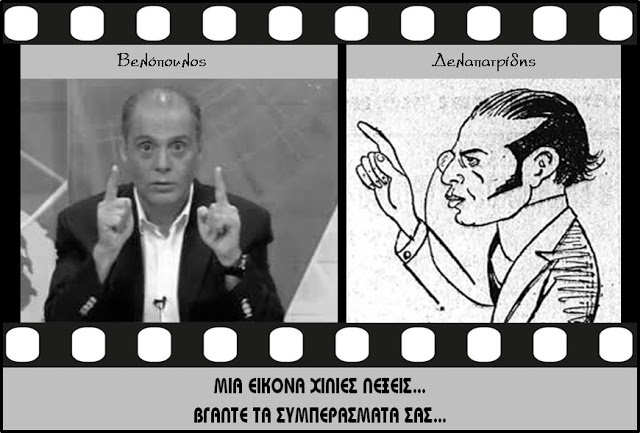 Ο ΣΥΓΧΡΟΝΟΣ ΕΠΙΚΙΝΔΥΝΟΣ… ΔΕΛΑΠΑΤΡΙΔΗΣ…! «ΤΗΣ ΘΕΟΜΠΑΙΞΙΑΣ ΤΟ… ΚΑΤΑΝΤΗΜΑ…!»