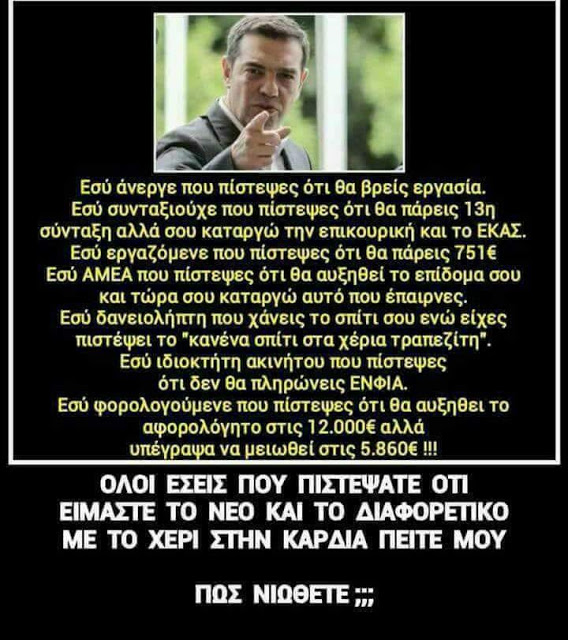 Ο Τσίπρας συνεχίζει να μας θεωρεί ηλίθιους… Η ΤΙΜΩΡΙΑ πρέπει να ακολουθήσει το ΕΓΚΛΗΜΑ…