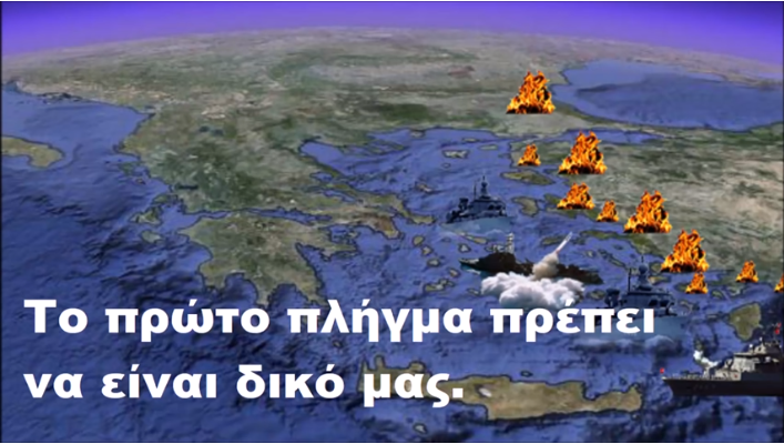 Γιατί Η Ελλάς Πρέπει Να Επιτεθεί Προληπτικά Στην Τουρκία.