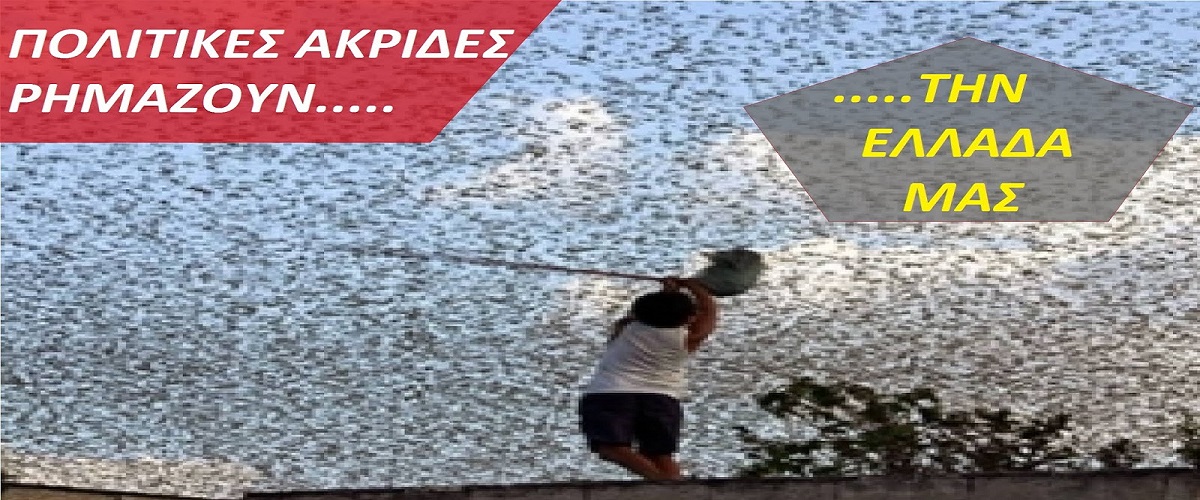 Γιώργος Αυλωνίτης (Ελεύθερη Πατρίδα) : ΠΟΛΙΤΙΚΕΣ ΑΚΡΙΔΕΣ ΣΕ ΣΥΜΦΩΝΙΑ ΜΕ ΤΟΝ ΔΙΑΒΟΛΟ ΚΑΤΑΣΤΡΕΦΟΥΝ ΤΗΝ ΧΩΡΑ!