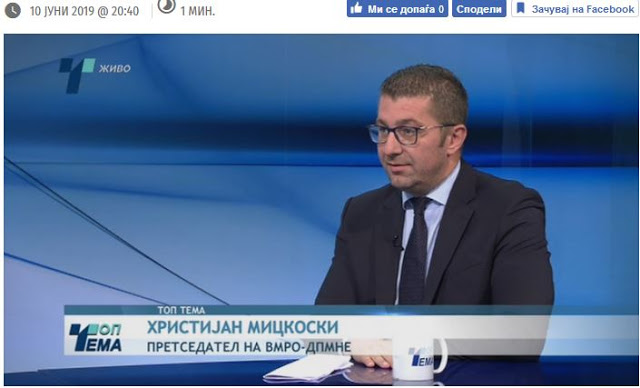 Αντιπολίτευση Σκοπίων: Εάν ο Μητσοτάκης γίνει πρωθυπουργός θα επαναδιαπραγματευθούμε τη Συμφωνία