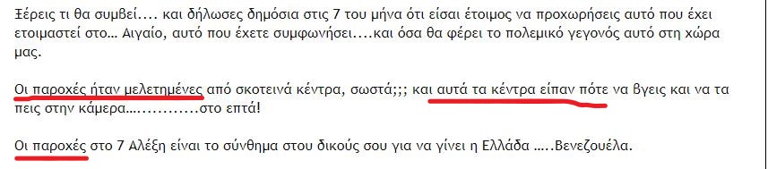 Αλέξη, εδωσες ένα μέρος από τα τριάκοντα αργύρια της προδοσίας σε παροχές και τώρα ετοιμάζεσαι να δώσεις και .. Αιγαίο -minitrue.gr