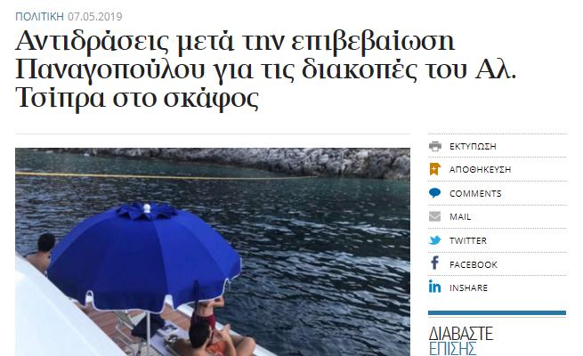 Αντιδράσεις μετά την επιβεβαίωση Παναγοπούλου για τις διακοπές του Αλ Τσίπρα στο σκάφος _ ΠΟΛΙΤΙΚΗ _ Η ΚΑΘΗΜΕΡΙΝΗ