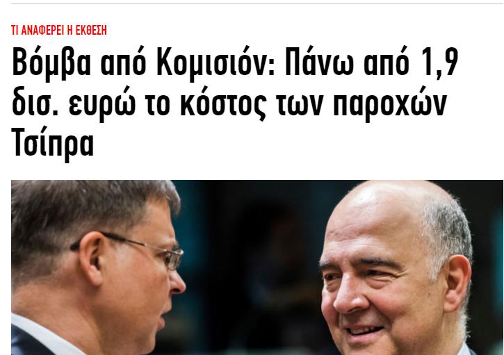 Βόμβα από Κομισιόν_ Πάνω από 1,9 δισ ευρώ το κόστος των παροχών Τσίπρα _ ΟΙΚΟΝΟΜΙΑ _ iefimerida.gr