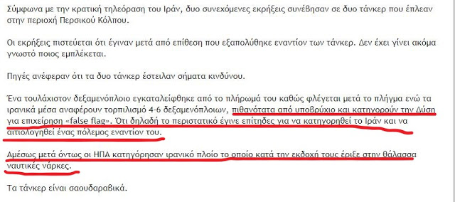 Επίθεση σε 2 τάνκερ στον Περσικό Κόλπο - «Έριξαν νάρκες οι Ιρανοί» λένε οι ΗΠΑ - «Τα τορπιλίσατε» λέει το Ιράν -minitrue gr
