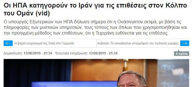 Οι ΗΠΑ κατηγορούν το Ιράν για τις επιθέσεις στον Κόλπο του Ομάν (vid) — ΣΚΑΪ (www skai.gr)