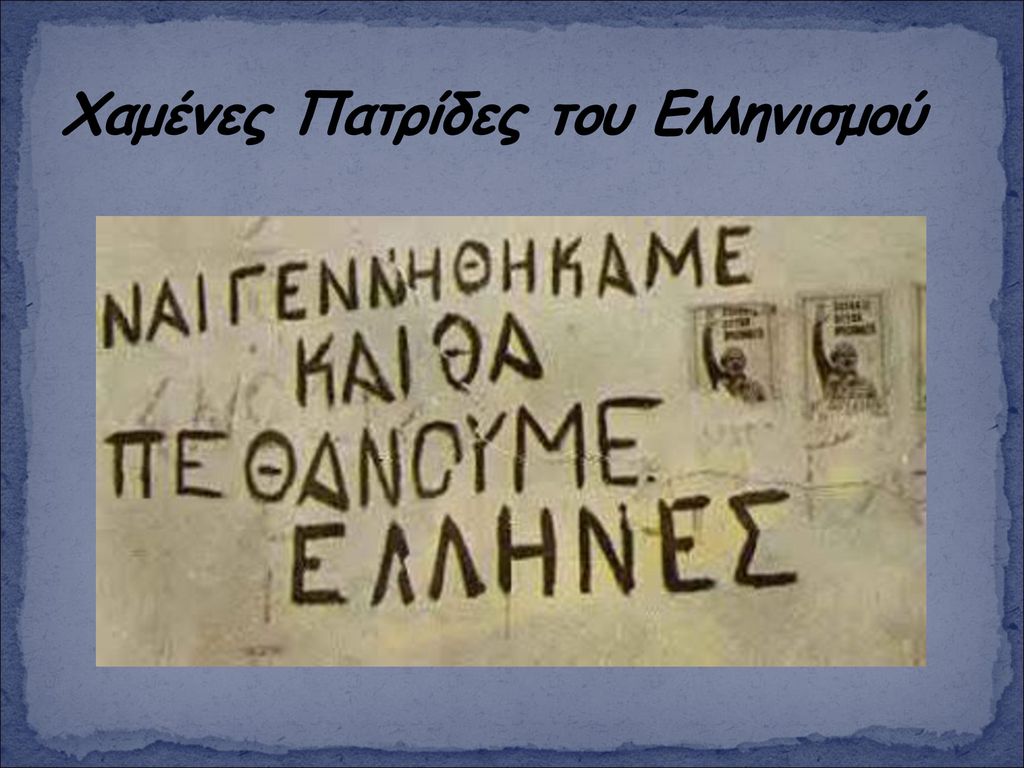 Είμαστε Έλληνες……….