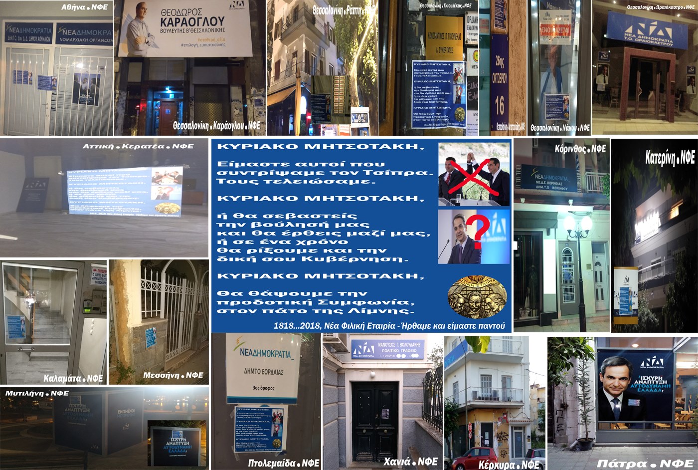 Νέα Φιλική Εταιρία: Ήρθαμε και είμαστε παντού – Χαμός με την Νέα Φιλική Εταιρεία και την Πανελλαδική Διαμαρτυρία.