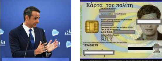Τὸ πρόγραμμα τῆς Νέας Δημοκρατίας εἶναι ξεκάθαρα νεοταξικό: Ὑπὲρ τῆς «Κάρτας τοῦ Πολίτη»!