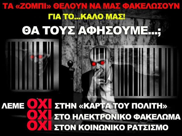 Όλη η ιστορία με μνημόνια και τσαλαπάτημα της Ελλάδας γίνεται για την υποταγή μας στην Κάρτα του Πολίτη!