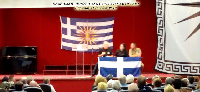 Ιερός Λόχος 2012 : 2 ΒΙΝΤΕΟ ΦΩΤΙΑ από τη συγκέντρωση του ΙΛ για την Μακεδονία μας, στο Αμύνταιο!