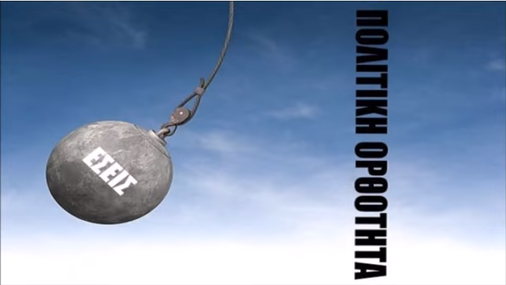 Διαλύστε Την Πολιτική Ορθότητα Κάθε Μορφής!