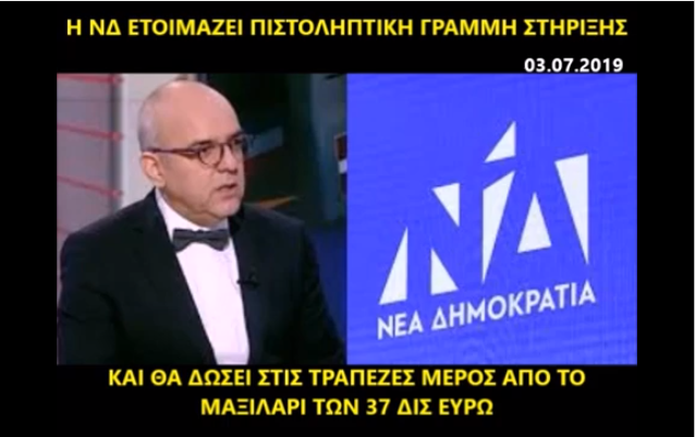 Αδίστακτοι, αμετανόητοι, φανατικοί: οι νεοφιλελεύθεροι ‘τζιχαντιστές’ της δεξιάς θέλουν να δώσουν και άλλο πακέτο στις τράπεζες!