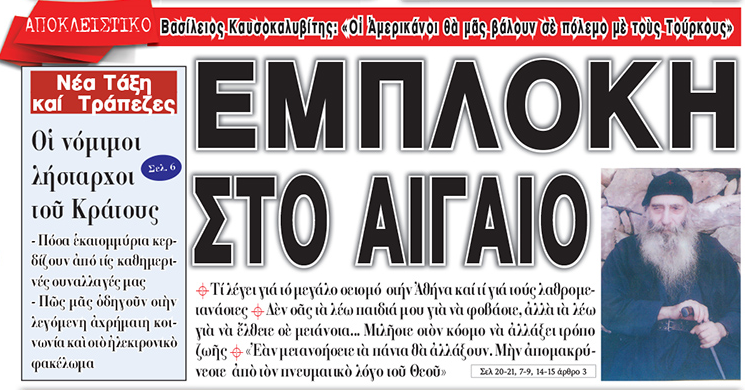 Γέροντας Βασίλειος Καυσοκαλυβίτης: «Οἱ Ἀμερικάνοι θὰ μᾶς βάλουν σὲ πόλεμο μὲ τοὺς Τούρκους» Τί λέγει γιά τό μεγάλο σεισμό στήν Ἀθήνα καί τί γιά τούς λαθρομετανάστες