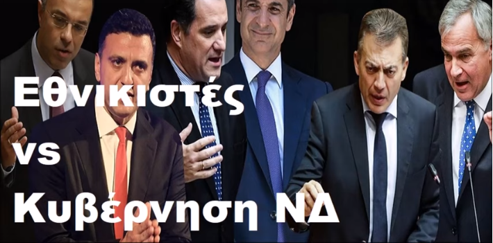 Πως Πρέπει Να Αντιμετωπίζουμε Την Κυβέρνηση Της ΝΔ.