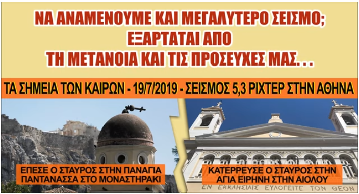 ΝΑ ΑΝΑΜΕΝΟΥΜΕ ΚΑΙ ΜΕΓΑΛΥΤΕΡΟ ΣΕΙΣΜΟ; Εξαρτάται από τη ΜΕΤΑΝΟΙΑ και τις ΠΡΟΣΕΥΧΕΣ μας..