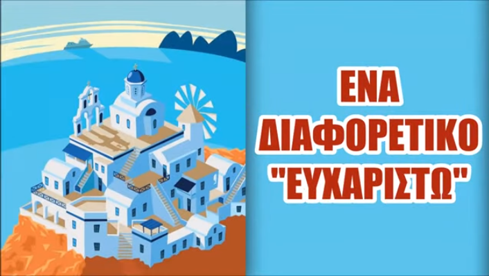ΕΝΑ ΔΙΑΦΟΡΕΤΙΚΟ “ΕΥΧΑΡΙΣΤΩ” !!!