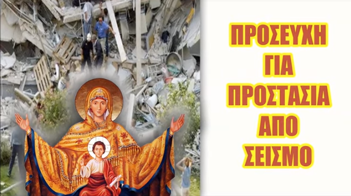 ΠΡΟΣΕΥΧΗ ΓΙΑ ΠΡΟΣΤΑΣΙΑ ΑΠΟ ΣΕΙΣΜΟ